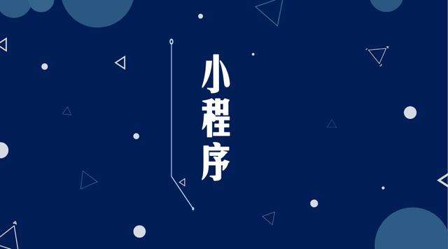 浑江微信小程序开发公司分析企业如何发挥小程序的作用